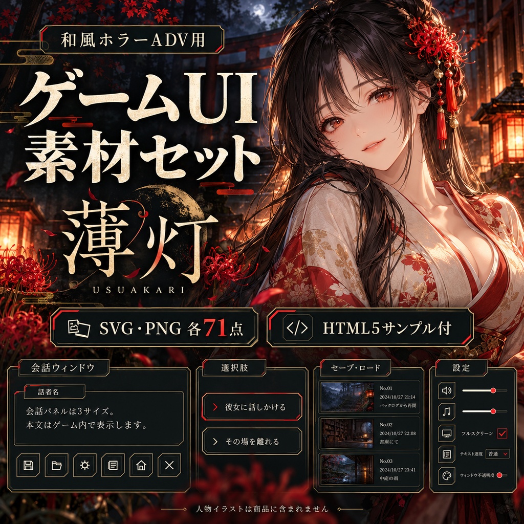 薄灯｜和風ホラーADV UIセット【SVG・PNG／HTML5サンプル付】