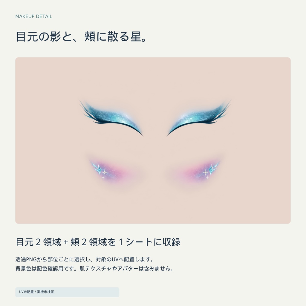 【UV未配置・要画像編集】STELLITH|星と鉱石の瞳&メイク素材・6配色