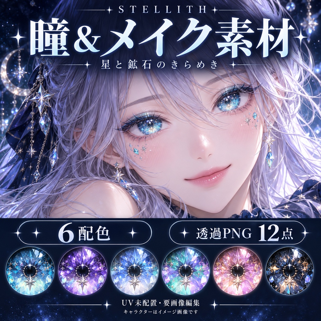 【UV未配置・要画像編集】STELLITH｜星と鉱石の瞳＆メイク素材・6配色