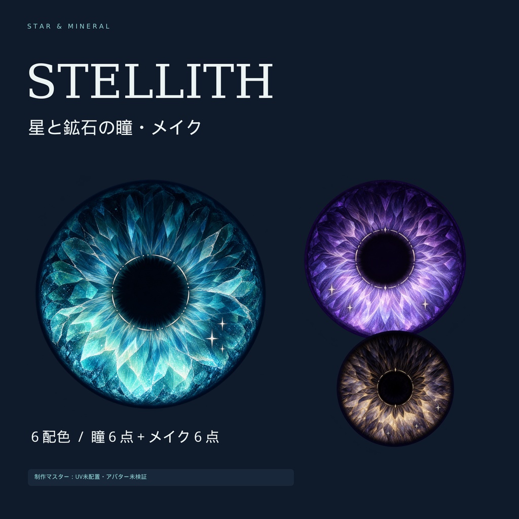 【UV未配置・要画像編集】STELLITH|星と鉱石の瞳&メイク素材・6配色
