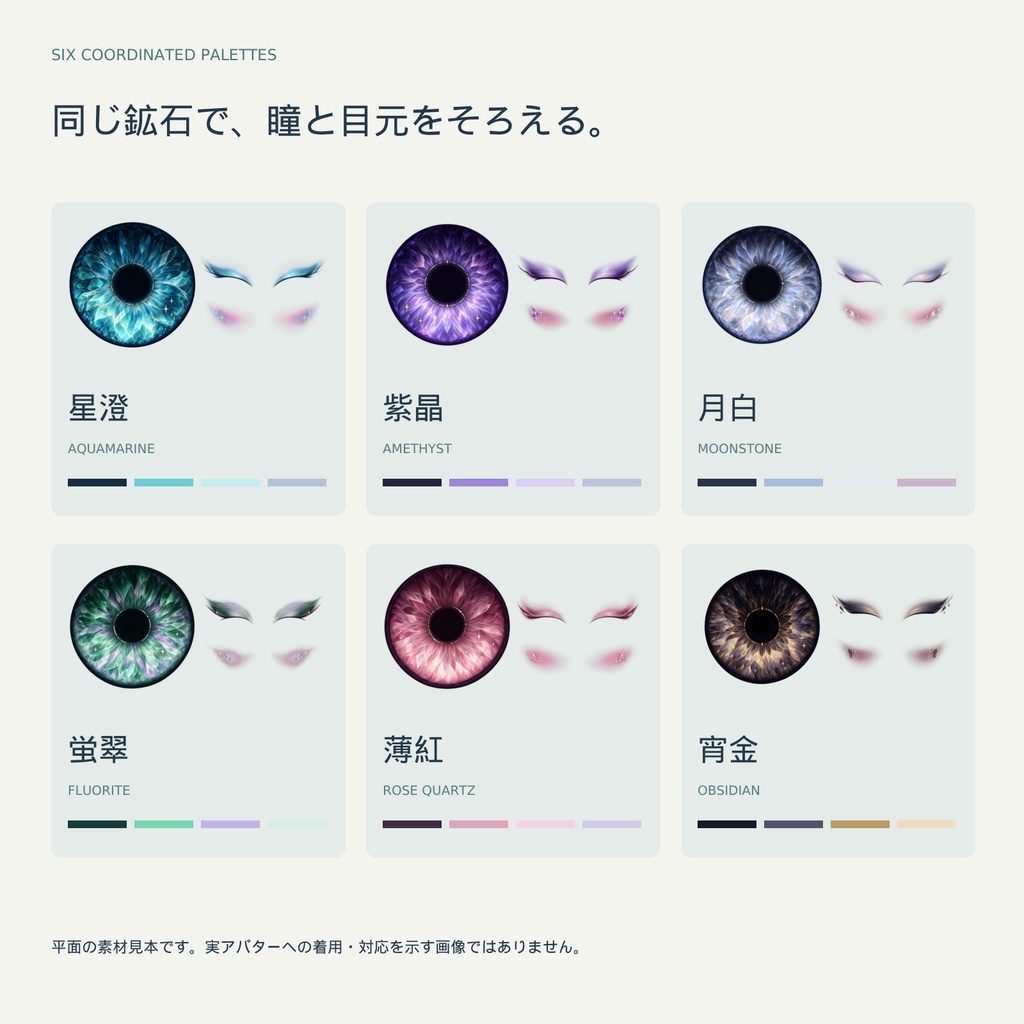 【UV未配置・要画像編集】STELLITH|星と鉱石の瞳&メイク素材・6配色