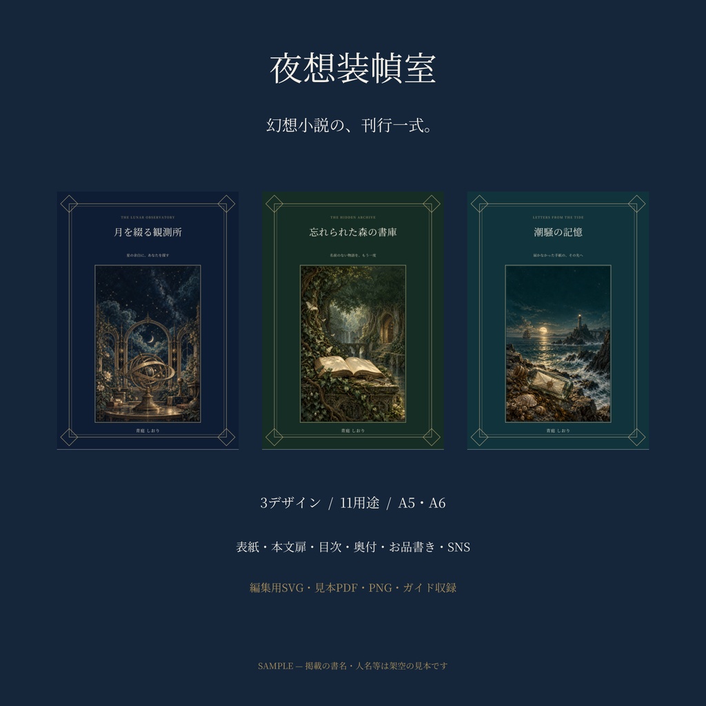 夜想装幀室|幻想小説の表紙・本文扉・告知テンプレート一式|3デザイン/A5・A6
