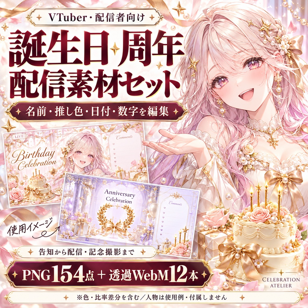 CELEBRATION ATELIER｜誕生日・周年・登録者達成 配信イベントセット【名前・色・日時編集／横縦対応】
