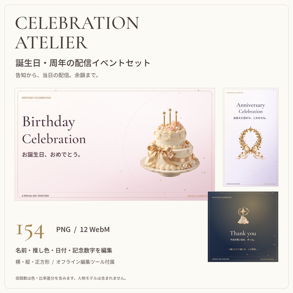 CELEBRATION ATELIER|誕生日・周年・登録者達成 配信イベントセット【名前・色・日時編集/横縦対応】
