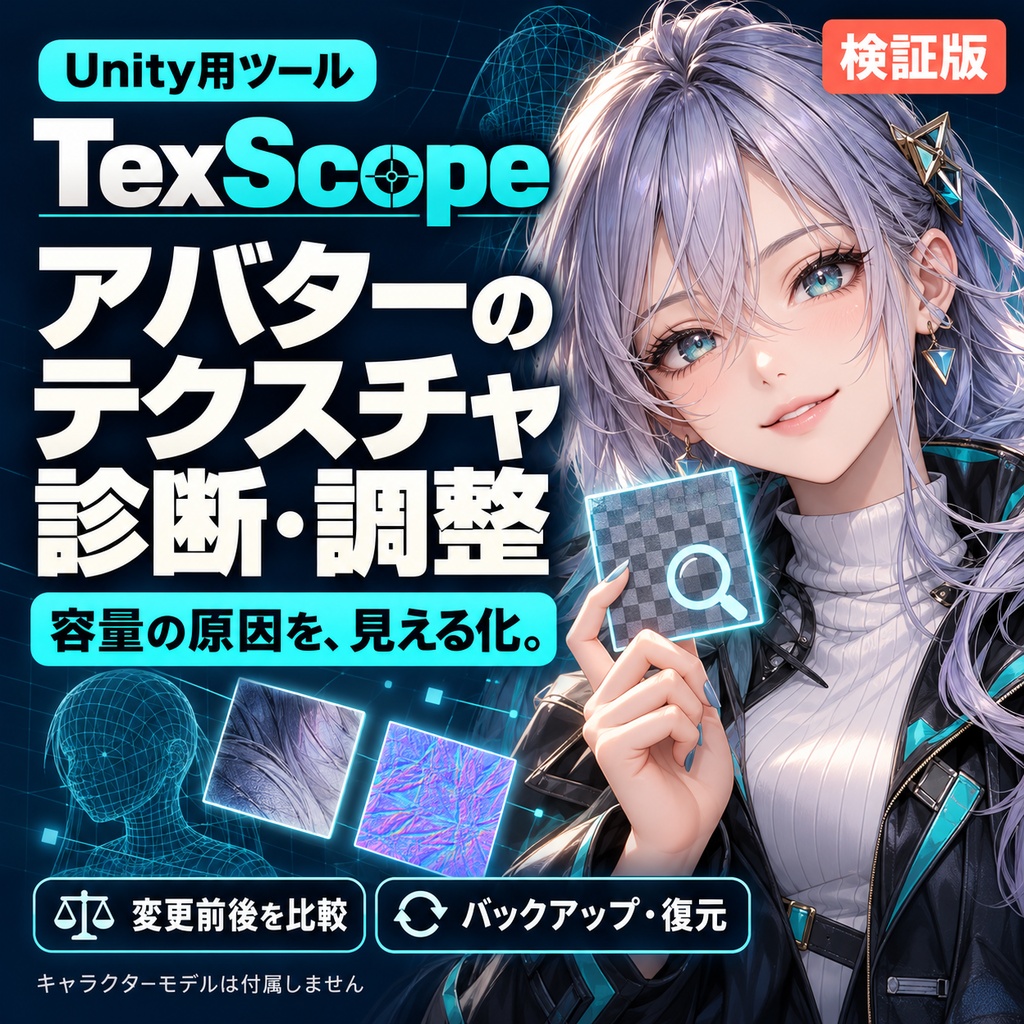 【Unity】TexScope｜アバターテクスチャ診断・最大サイズ調整ツール【検証版】