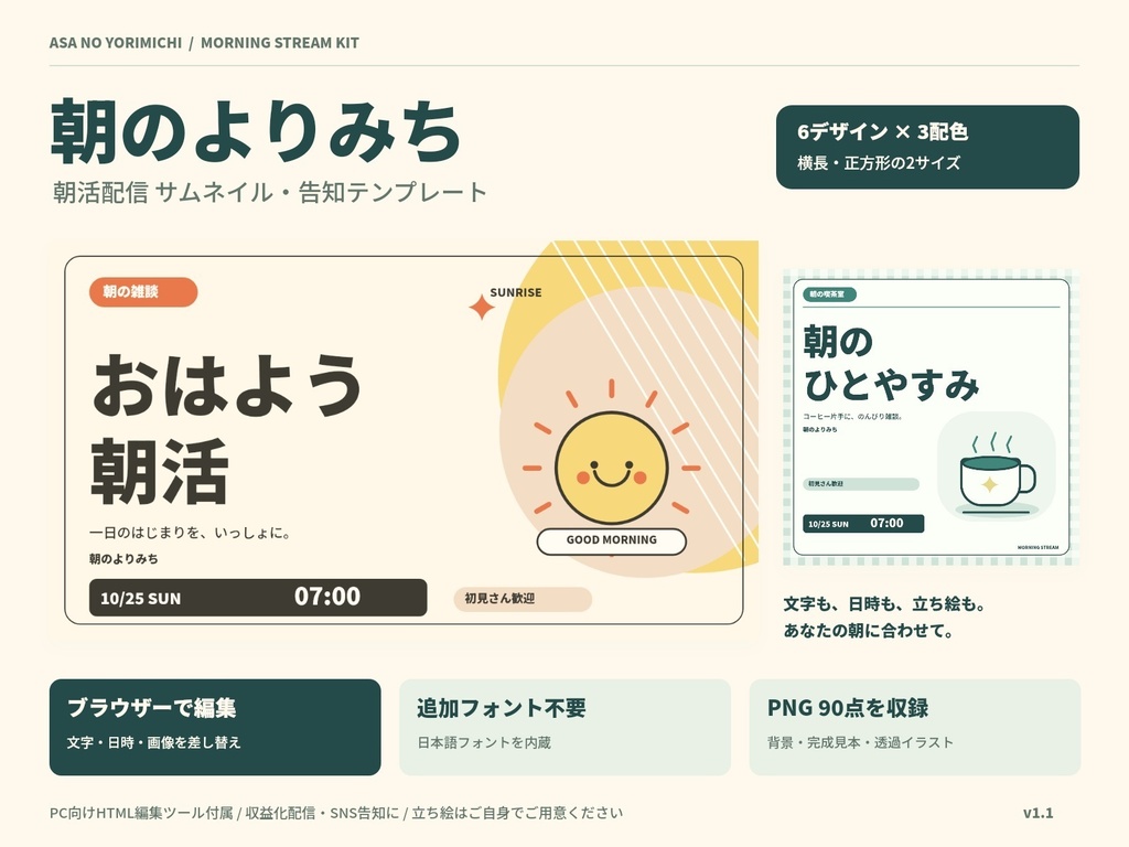 【朝活配信】朝のよりみち|サムネイル・告知テンプレート|ブラウザー編集・PNG出力