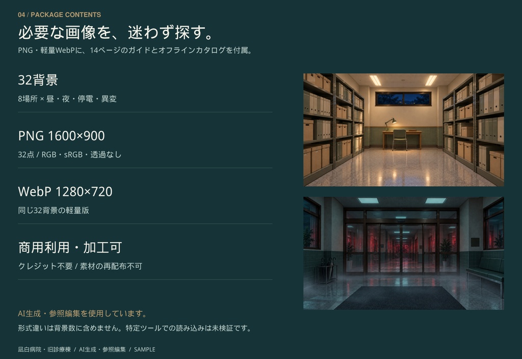 【TRPG・ゲーム背景】凪白病院・旧診療棟|昼・夜・停電・異変/8場所・32背景