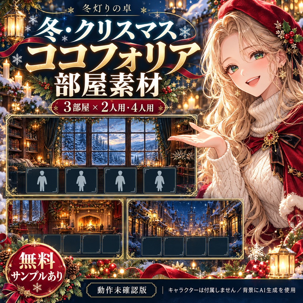 冬灯りの卓|冬・クリスマスのココフォリア部屋素材【無料版あり・動作未確認版】