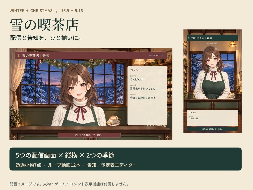 雪の喫茶店|冬・クリスマスの縦横配信セット【動画・透過素材・告知&予定表エディター付き】