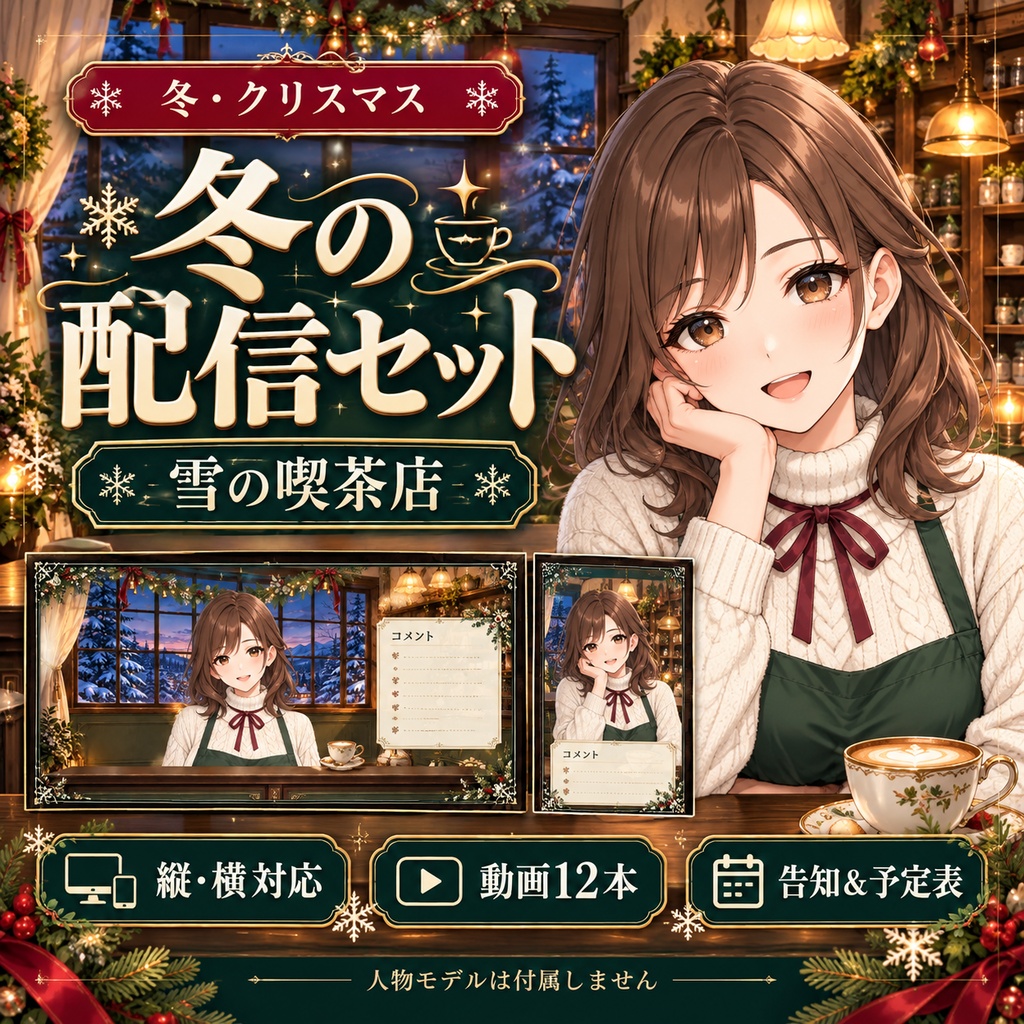 雪の喫茶店｜冬・クリスマスの縦横配信セット【動画・透過素材・告知＆予定表エディター付き】