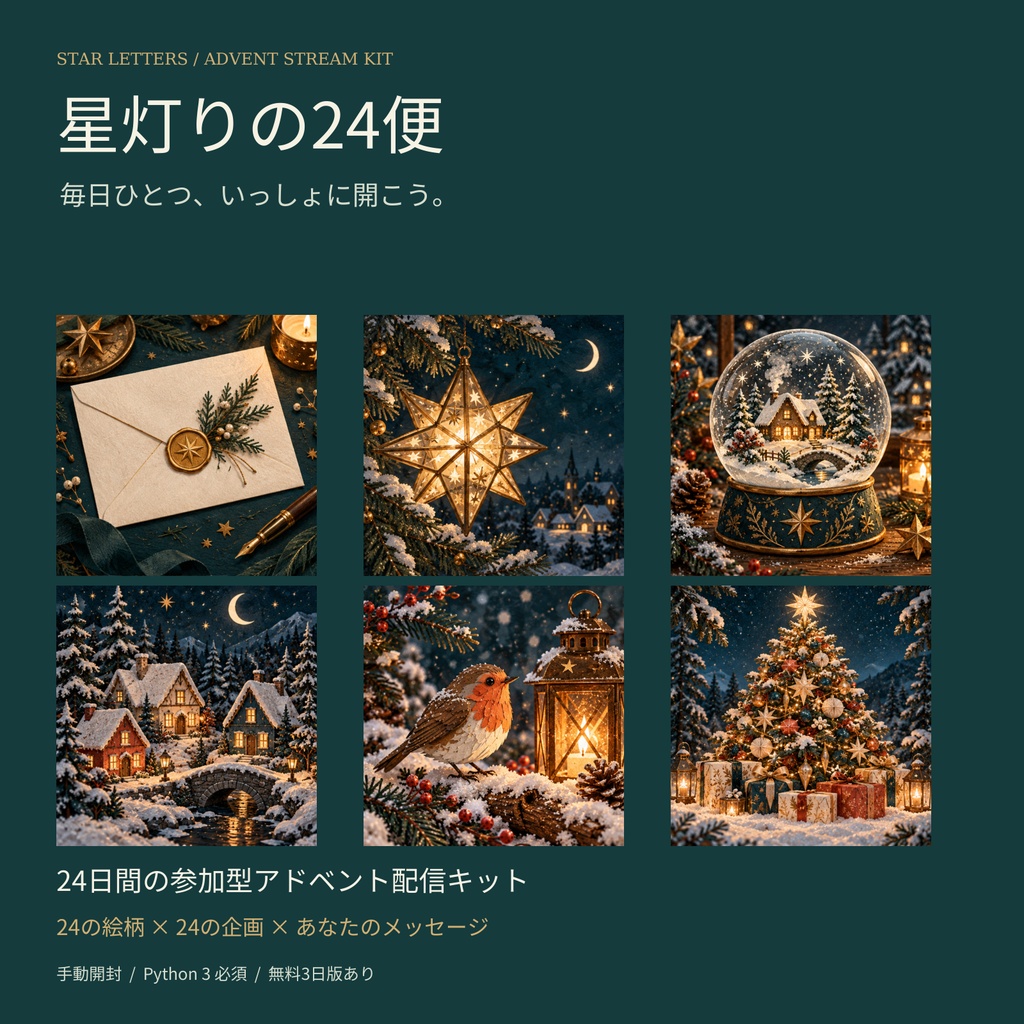星灯りの24便|24日間の参加型アドベント配信キット【無料3日版あり・要Python】
