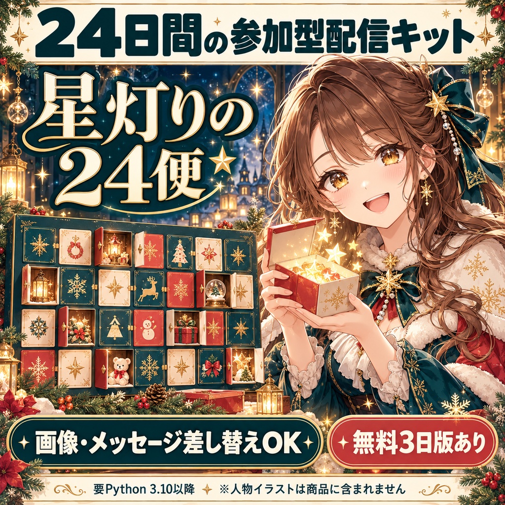 星灯りの24便｜24日間の参加型アドベント配信キット【無料3日版あり・要Python】