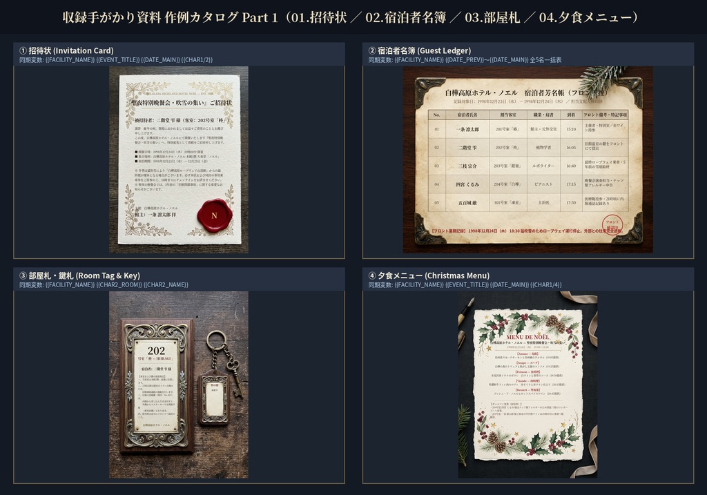 【シナリオ同梱OK】冬の事件用・編集できる手がかり資料8種+ブラウザ一括同期スタジオ|招待状・宿泊者名簿・部屋札・メニュー・乗車券・停電掲示・日記・手紙【TRPG・マダミス素材/PNG・PDF・SVG】
