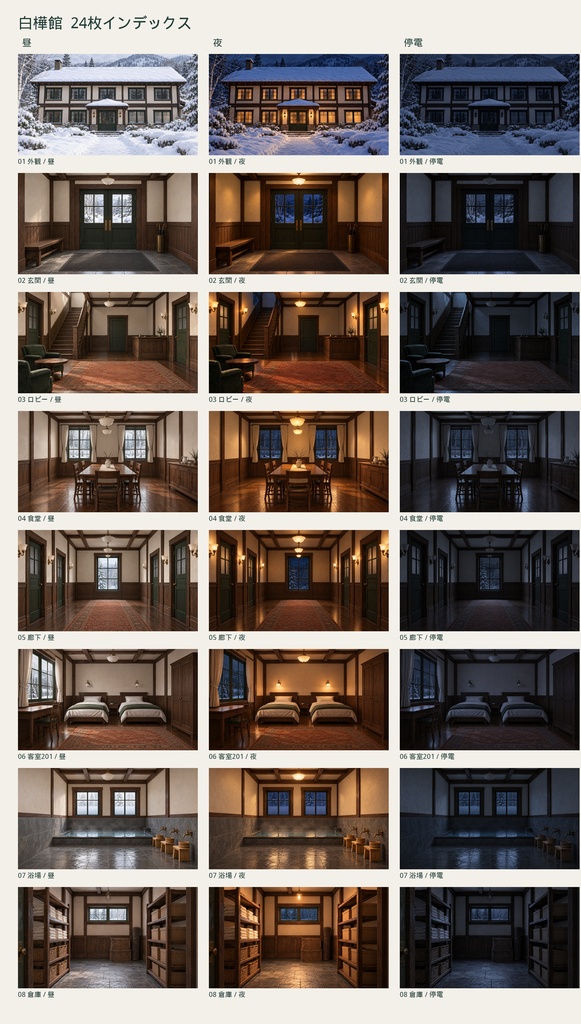 【背景24枚】雪籠りの宿・白樺館|昼・夜・停電/TRPG・ノベルゲーム用/見取り図付き/AI生成