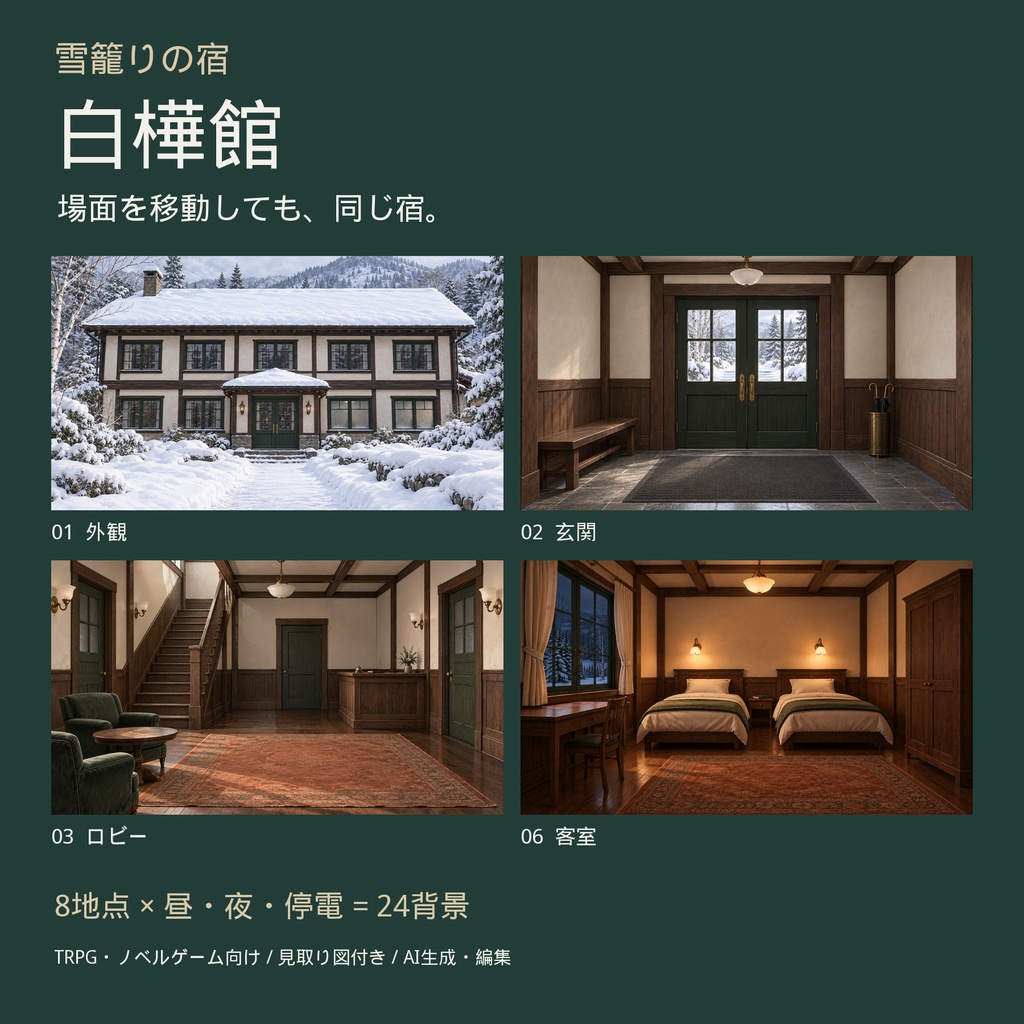 【背景24枚】雪籠りの宿・白樺館|昼・夜・停電/TRPG・ノベルゲーム用/見取り図付き/AI生成