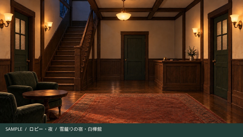【背景24枚】雪籠りの宿・白樺館|昼・夜・停電/TRPG・ノベルゲーム用/見取り図付き/AI生成