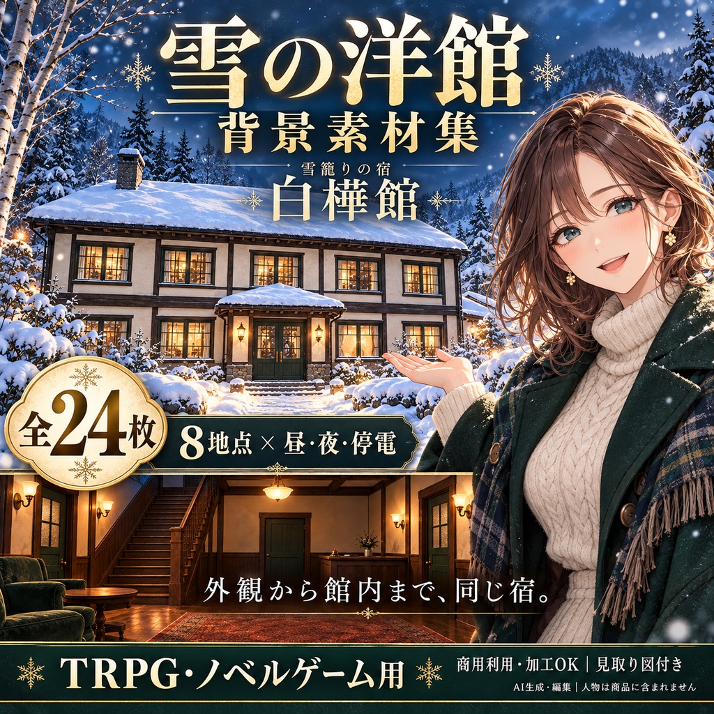 【背景24枚】雪籠りの宿・白樺館｜昼・夜・停電／TRPG・ノベルゲーム用／見取り図付き／AI生成
