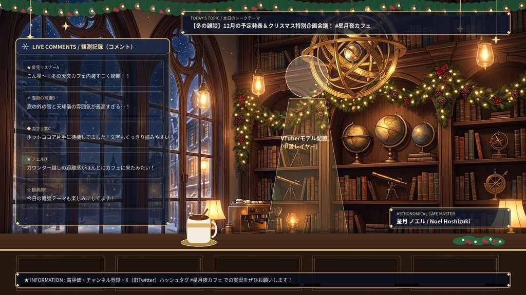 【全5場面+歌枠ステージ2種+動く雪・湯気・切替演出】冬・クリスマス配信番組完成セット『雪降る街の天文喫茶・星月夜』【OBS導入ガイド付 / VTuber・配信者向け】