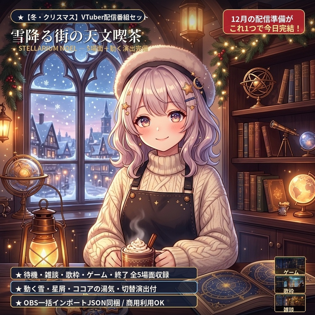 【全5場面+歌枠ステージ2種+動く雪・湯気・切替演出】冬・クリスマス配信番組完成セット『雪降る街の天文喫茶・星月夜』【OBS導入ガイド付 / VTuber・配信者向け】