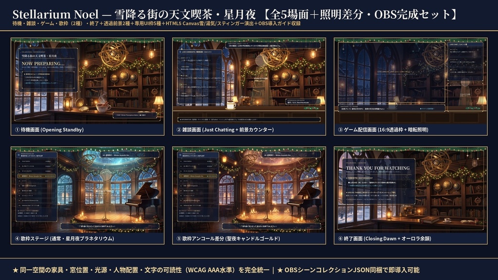 【全5場面+歌枠ステージ2種+動く雪・湯気・切替演出】冬・クリスマス配信番組完成セット『雪降る街の天文喫茶・星月夜』【OBS導入ガイド付 / VTuber・配信者向け】