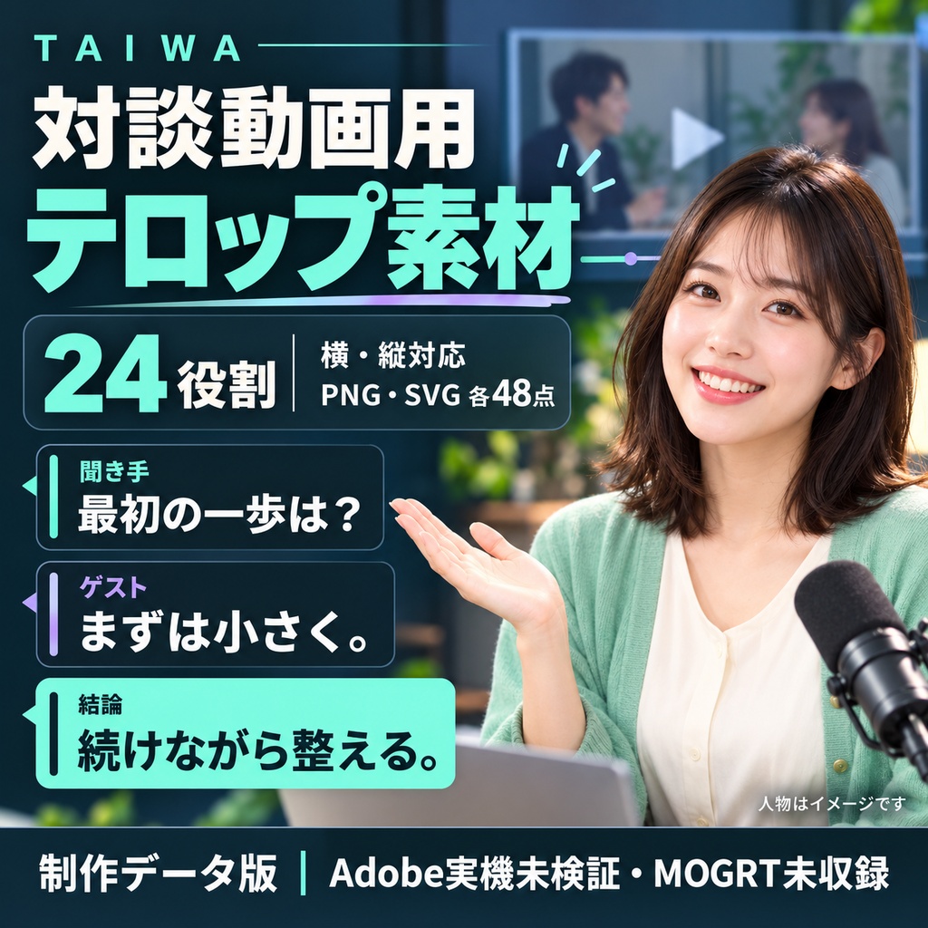 【Adobe未検証・制作データ版】日本語対談テロップ TAIWA｜24役割・PNG／SVG各48点