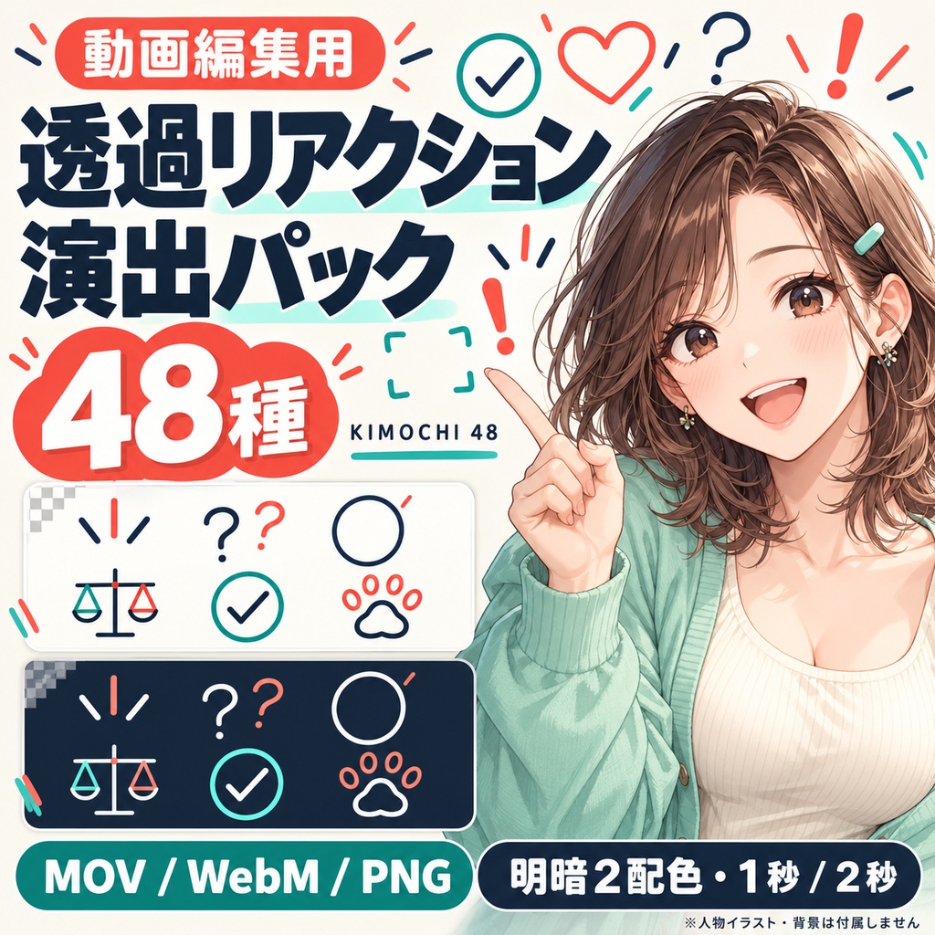 KIMOCHI 48|動画編集用・透過リアクション素材48種【MOV/WebM/PNG】