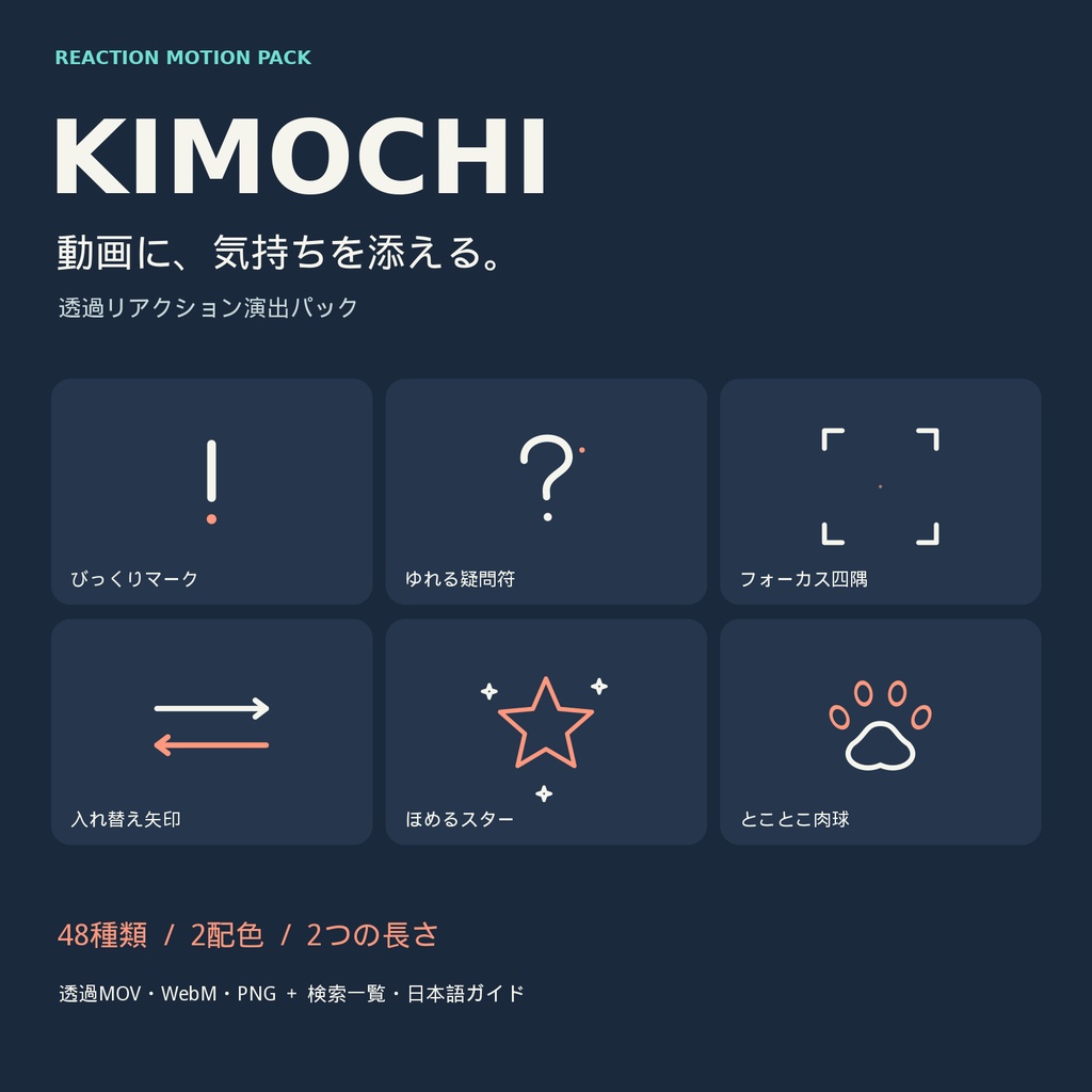 KIMOCHI 48|動画編集用・透過リアクション素材48種【MOV/WebM/PNG】