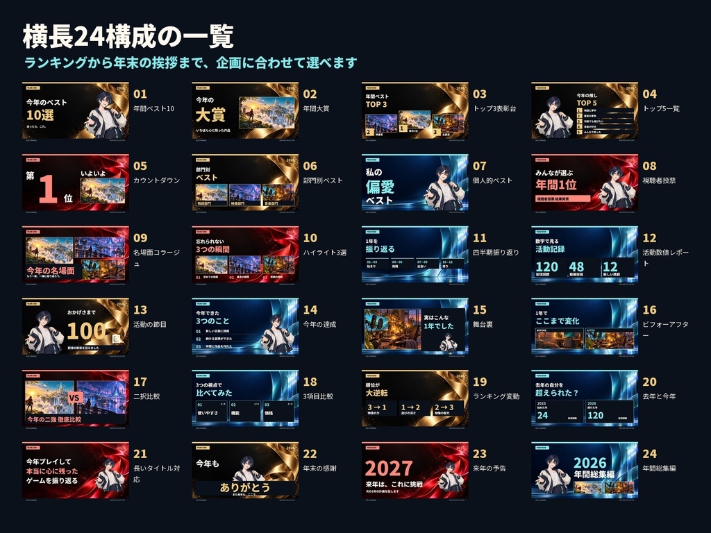 年末総集編・ランキング用 編集可能サムネセット|24構成・横長&縦長48レイアウト