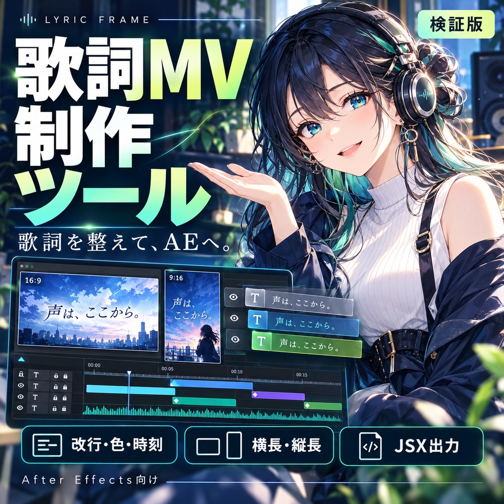 【検証版】LYRIC FRAME|歌詞編集・After Effects用JSX書き出し|歌ってみた・オリジナル曲向け