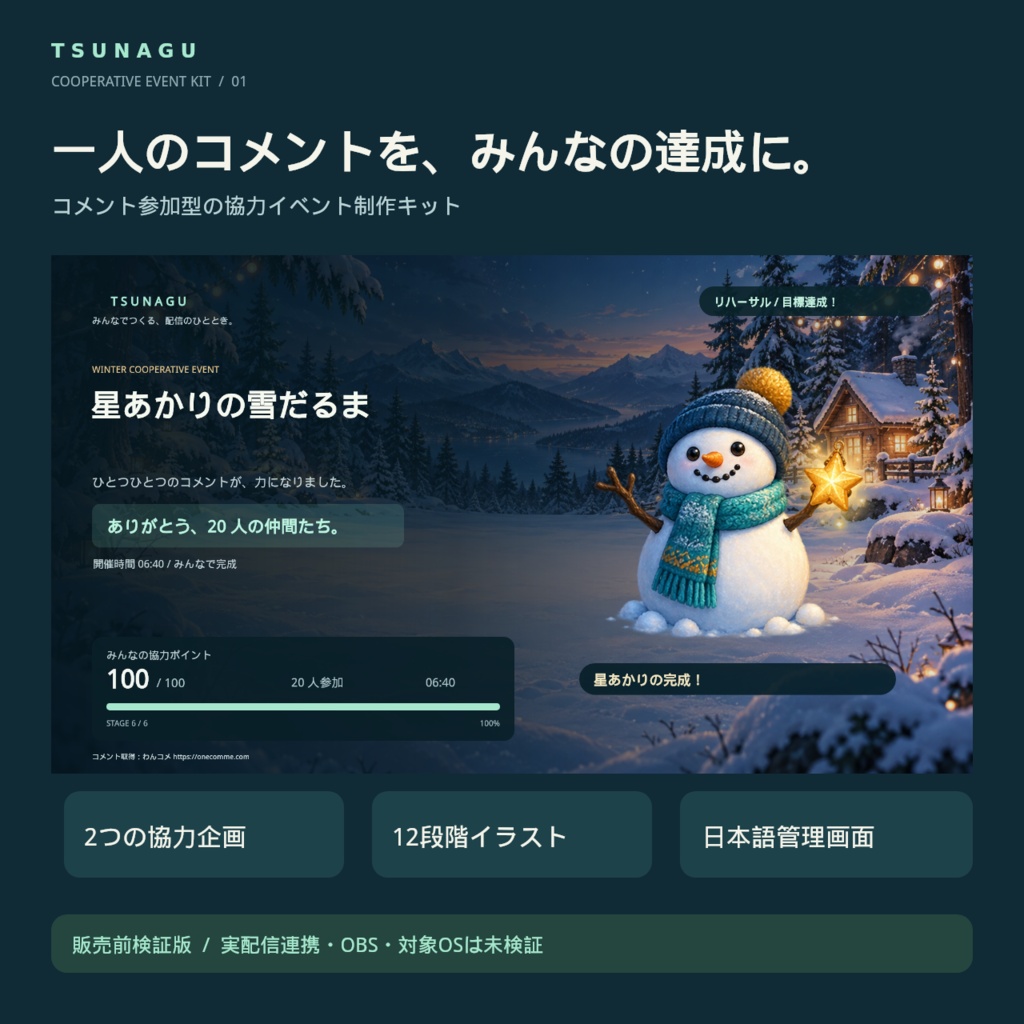 【検証版・実機未検証】TSUNAGU|コメント参加型協力イベントキット|雪だるま制作&宇宙船修理