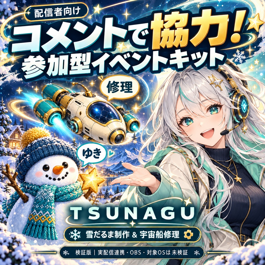 【検証版・実機未検証】TSUNAGU|コメント参加型協力イベントキット|雪だるま制作&宇宙船修理