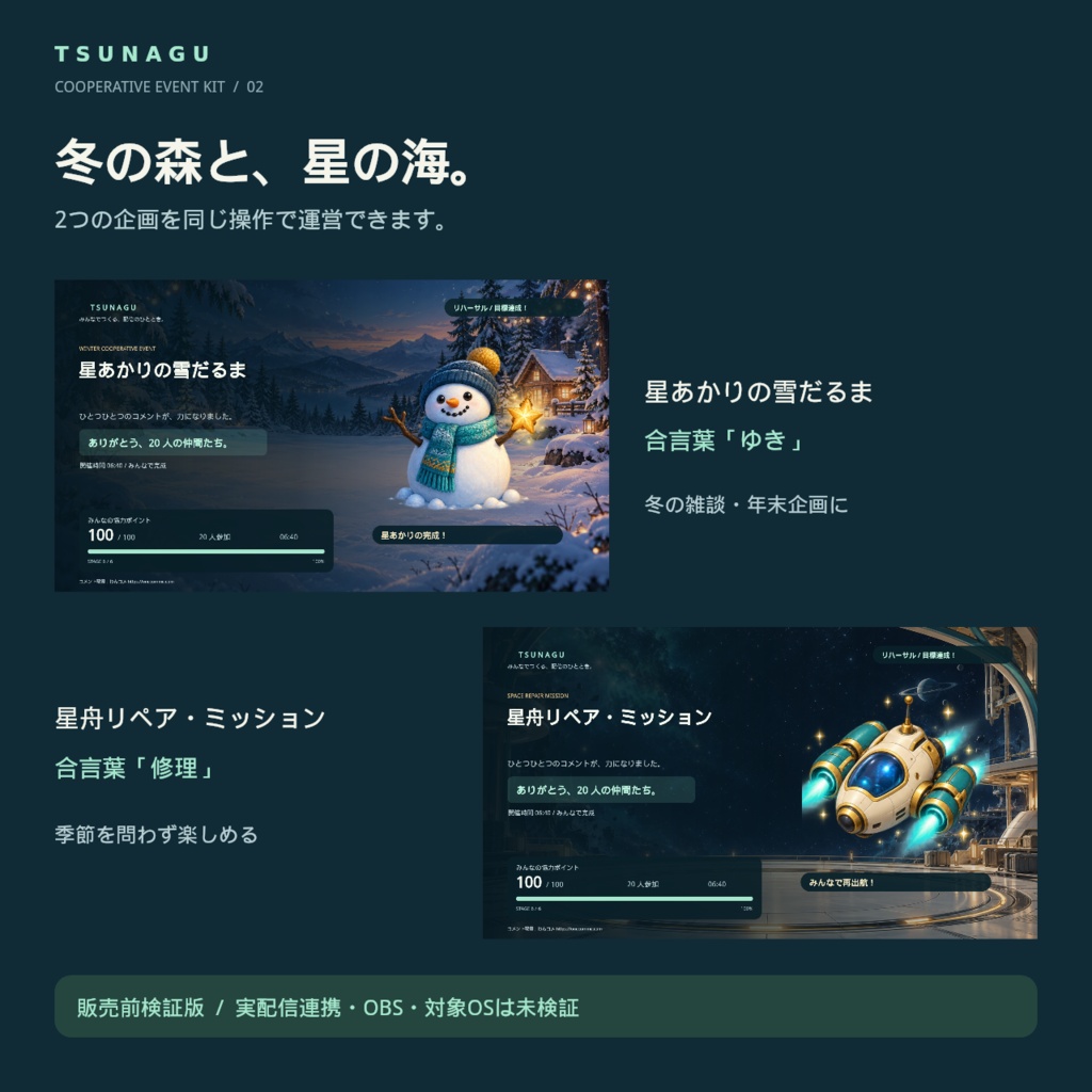 【検証版・実機未検証】TSUNAGU|コメント参加型協力イベントキット|雪だるま制作&宇宙船修理