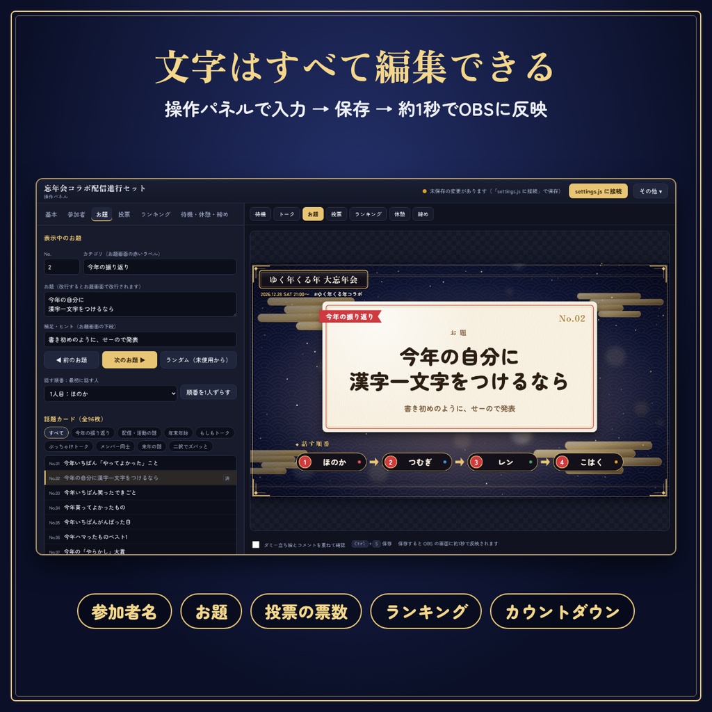 【OBS対応】2〜4人の忘年会・コラボ配信進行セット|名前・お題・投票・ランキング編集可