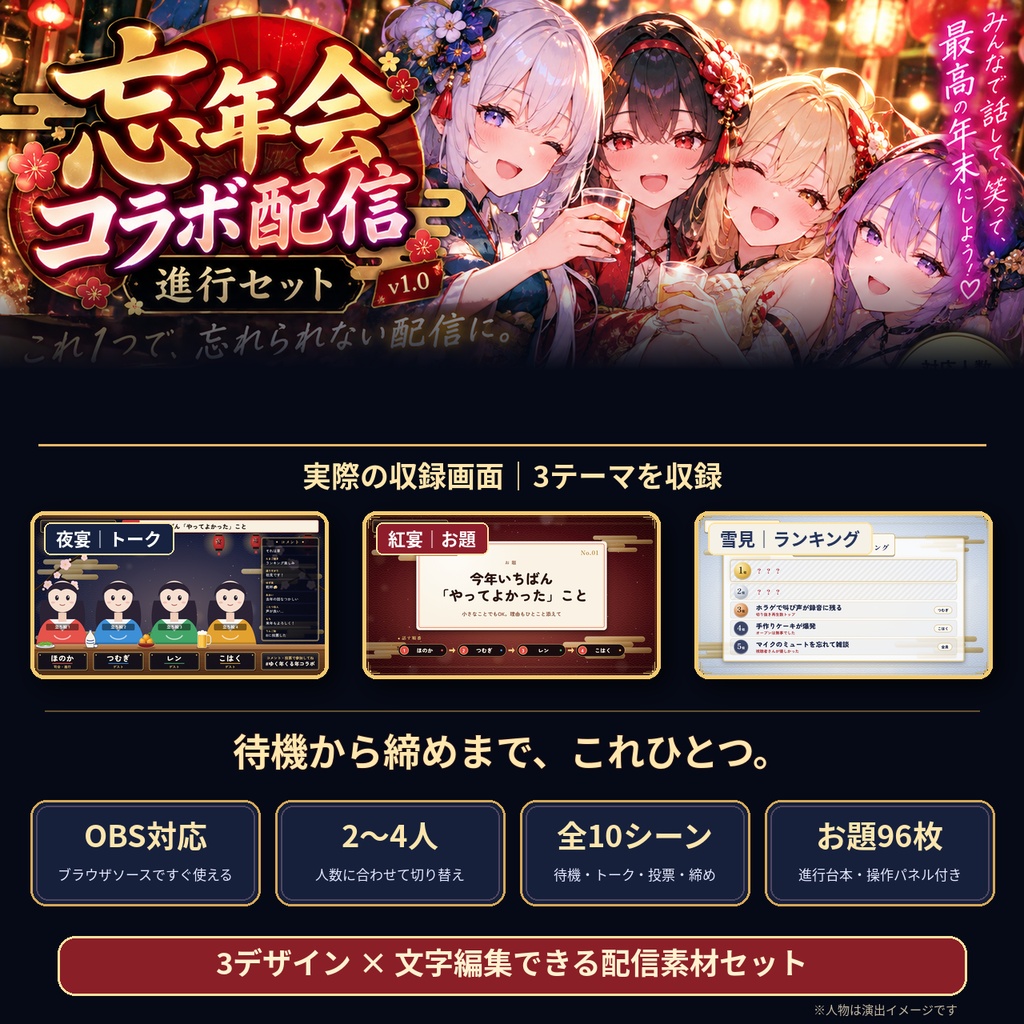 【OBS対応】2〜4人の忘年会・コラボ配信進行セット｜名前・お題・投票・ランキング編集可