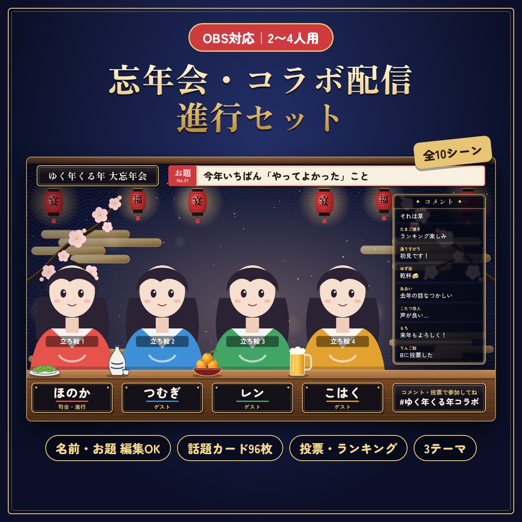 【OBS対応】2〜4人の忘年会・コラボ配信進行セット|名前・お題・投票・ランキング編集可
