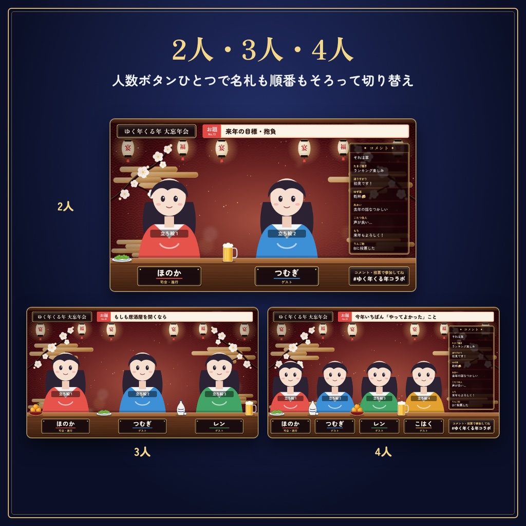 【OBS対応】2〜4人の忘年会・コラボ配信進行セット|名前・お題・投票・ランキング編集可