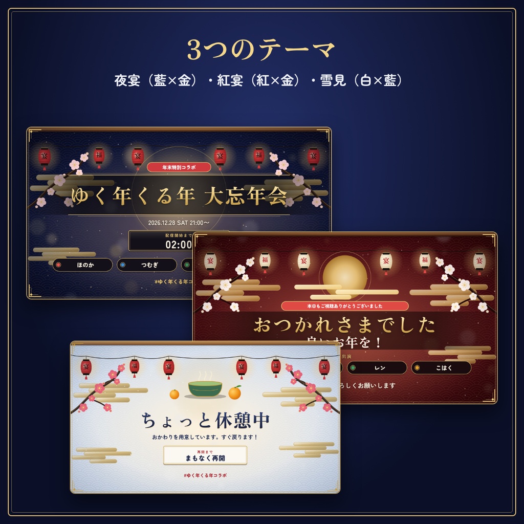 【OBS対応】2〜4人の忘年会・コラボ配信進行セット|名前・お題・投票・ランキング編集可