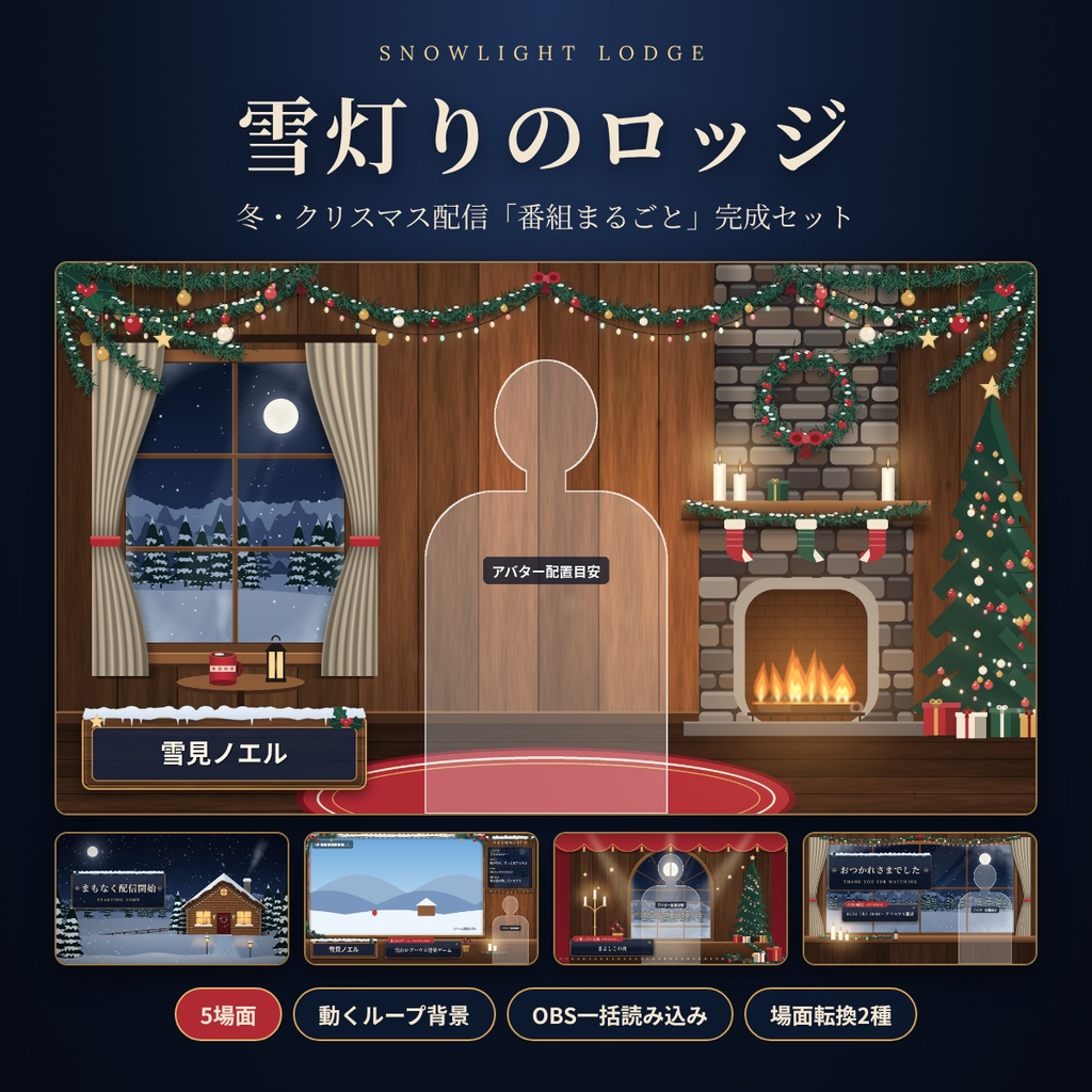 【5場面】雪灯りのロッジ|冬・クリスマス配信「番組まるごと」完成セット【動く背景・OBS一括導入】