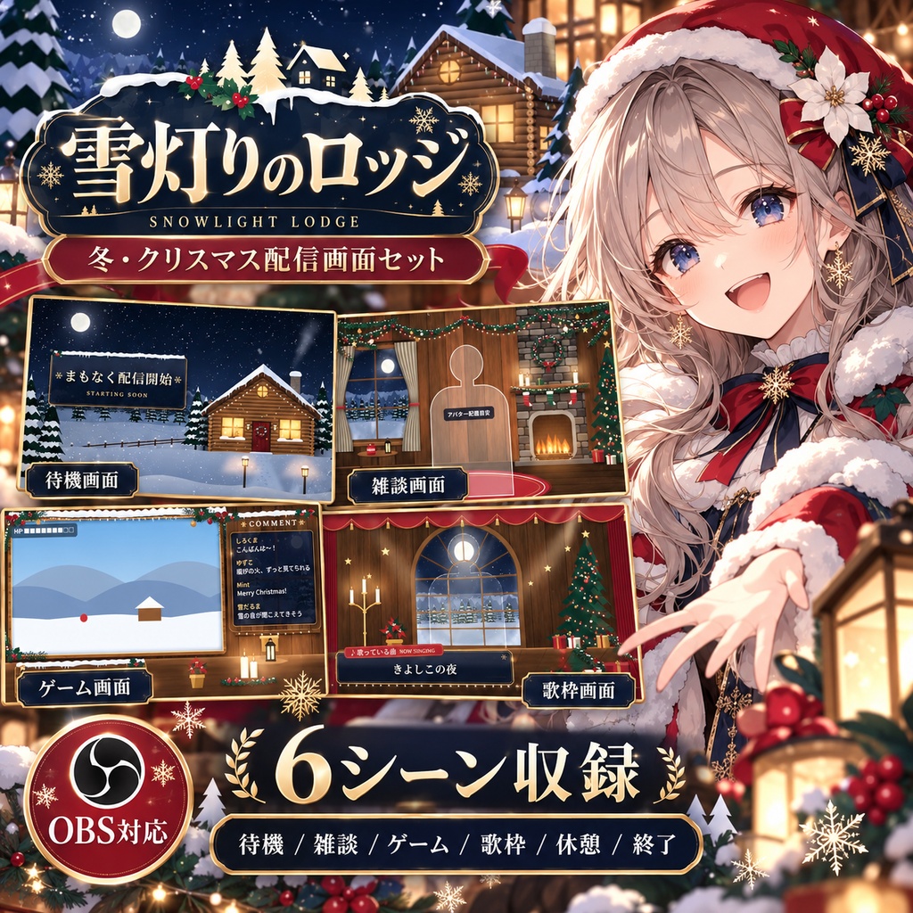 【5場面】雪灯りのロッジ｜冬・クリスマス配信「番組まるごと」完成セット【動く背景・OBS一括導入】