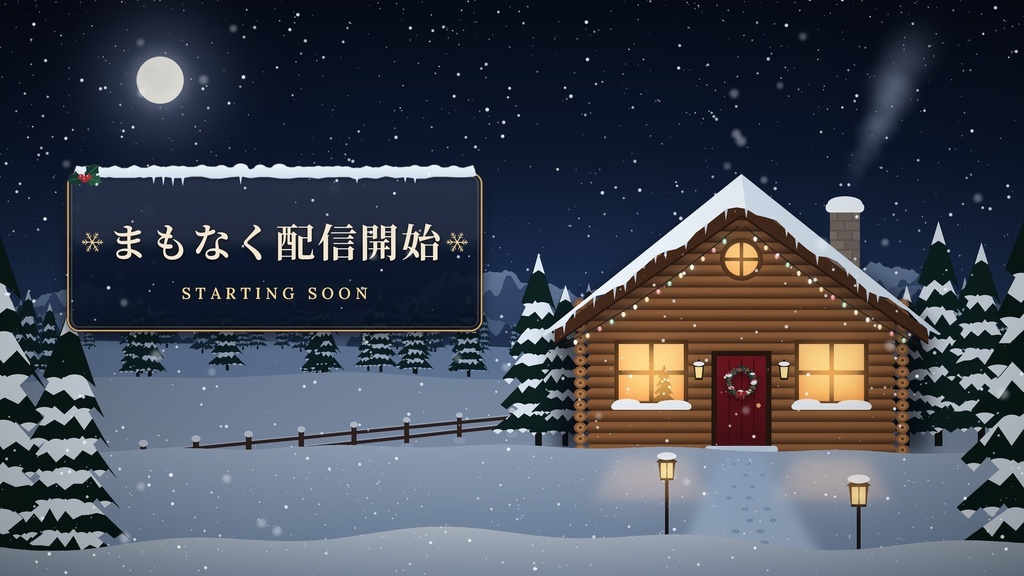 【5場面】雪灯りのロッジ|冬・クリスマス配信「番組まるごと」完成セット【動く背景・OBS一括導入】