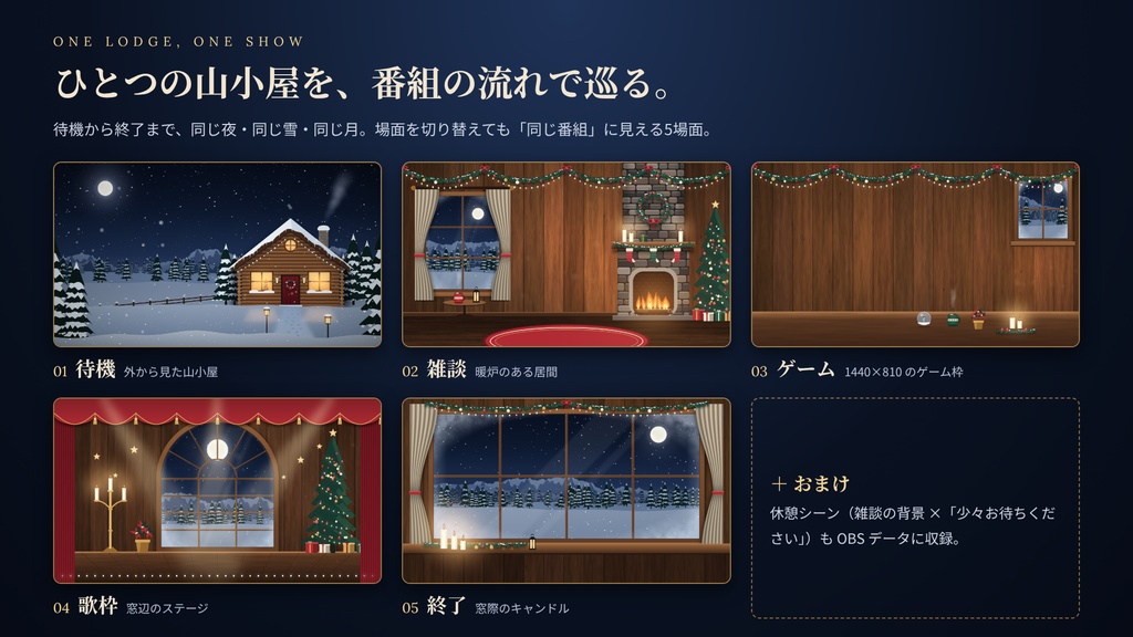 【5場面】雪灯りのロッジ|冬・クリスマス配信「番組まるごと」完成セット【動く背景・OBS一括導入】