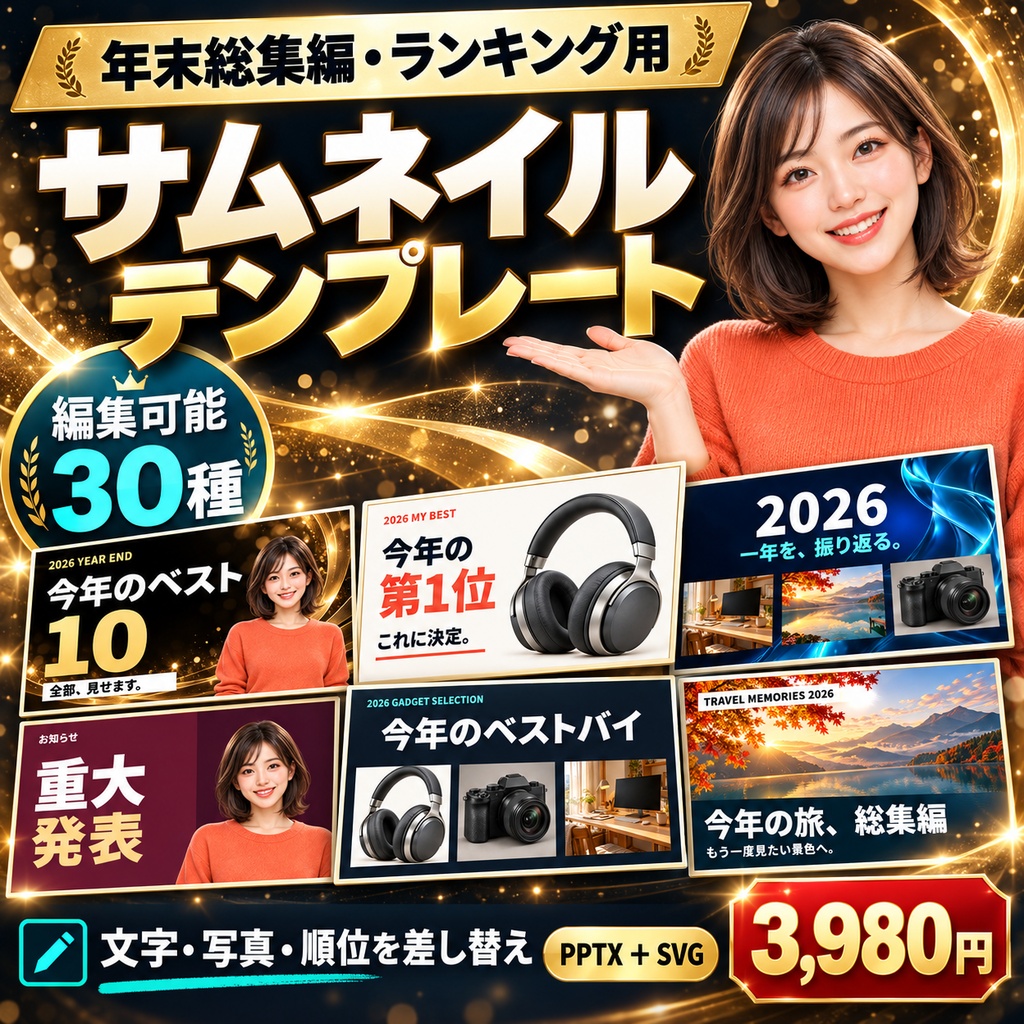 【編集可能30種】年末総集編・ランキング用サムネイルテンプレート｜PPTX・SVG