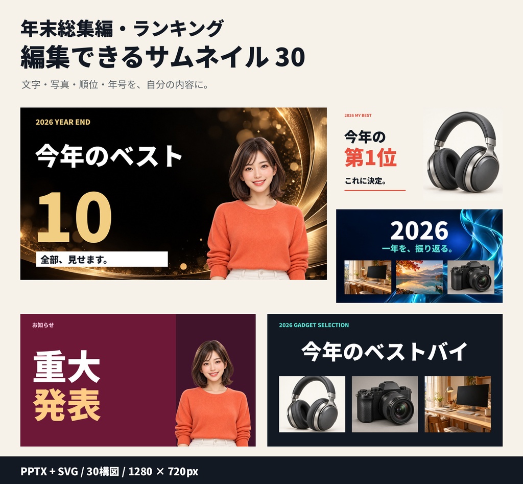 【編集可能30種】年末総集編・ランキング用サムネイルテンプレート|PPTX・SVG