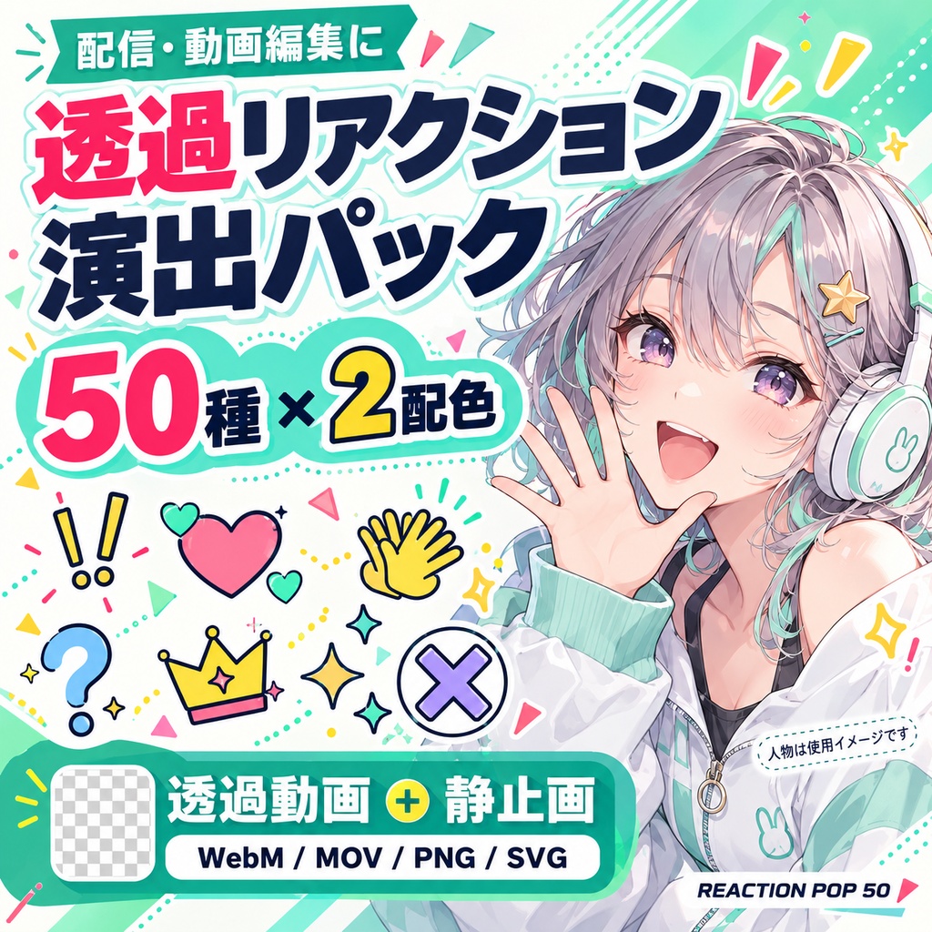 【無料サンプルあり】透過リアクション・感情演出パック50種×2配色｜REACTION POP 50【WebM・MOV・PNG・SVG】