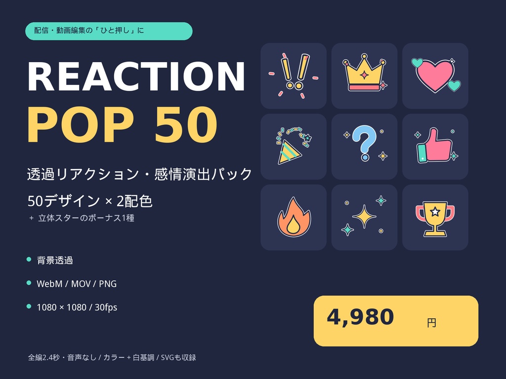 【無料サンプルあり】透過リアクション・感情演出パック50種×2配色|REACTION POP 50【WebM・MOV・PNG・SVG】