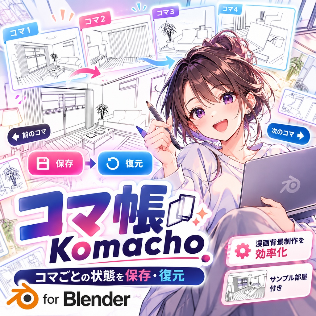 コマ帳 Komacho｜コマごとにカメラと小物を保存・復元【Blender】