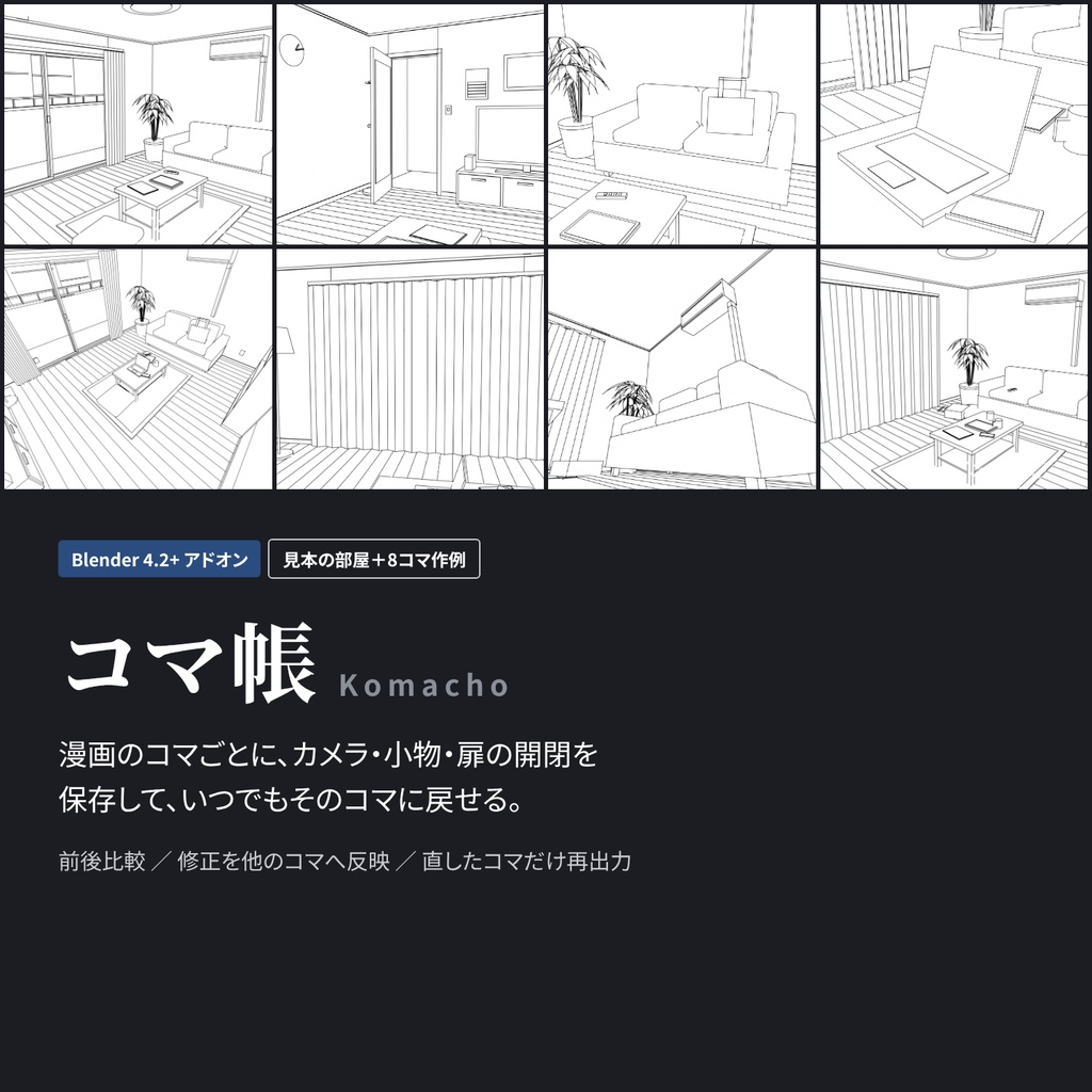 コマ帳 Komacho|コマごとにカメラと小物を保存・復元【Blender】