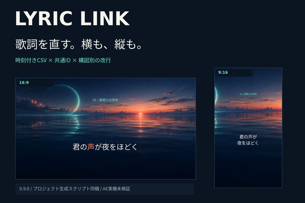 【AE用・実機未検証 v0.9.0】LYRIC LINK|歌詞MVの横動画・縦動画を一緒に改訂する制作キット