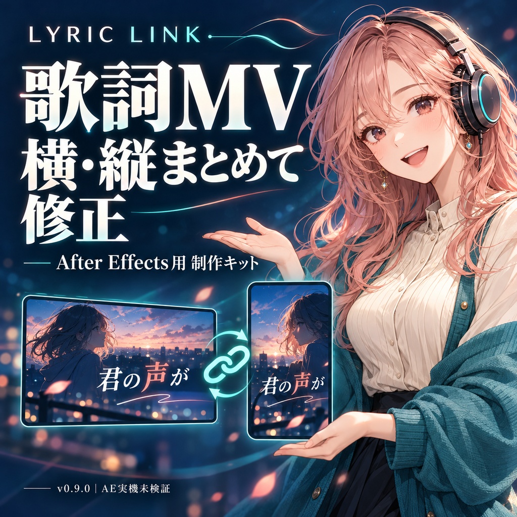 【AE用・実機未検証 v0.9.0】LYRIC LINK｜歌詞MVの横動画・縦動画を一緒に改訂する制作キット