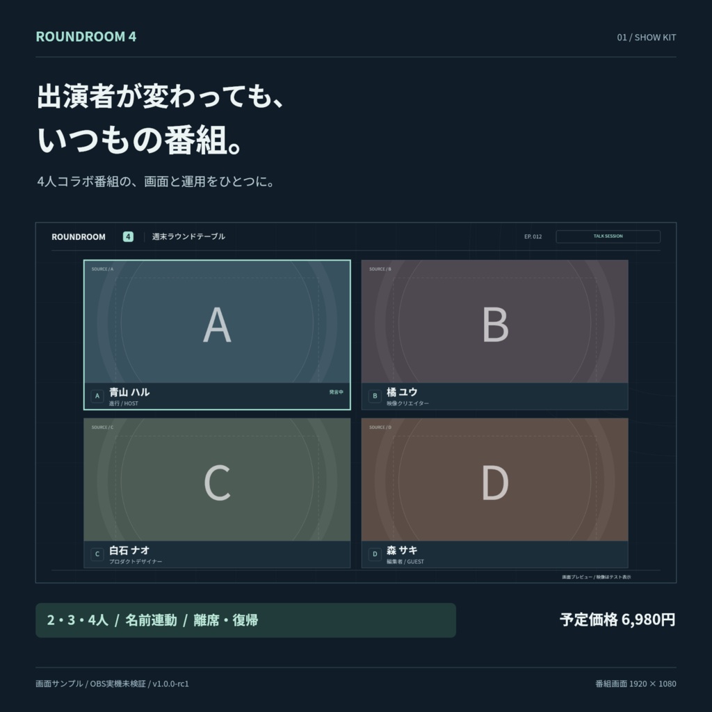 【OBS】ROUNDROOM 4|出演者が変わっても使える2〜4人コラボ番組運用キット